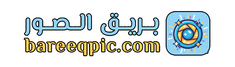 بريق الصور